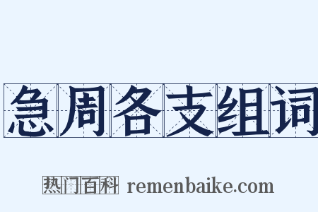 急周各支组词是什么意思的图片
